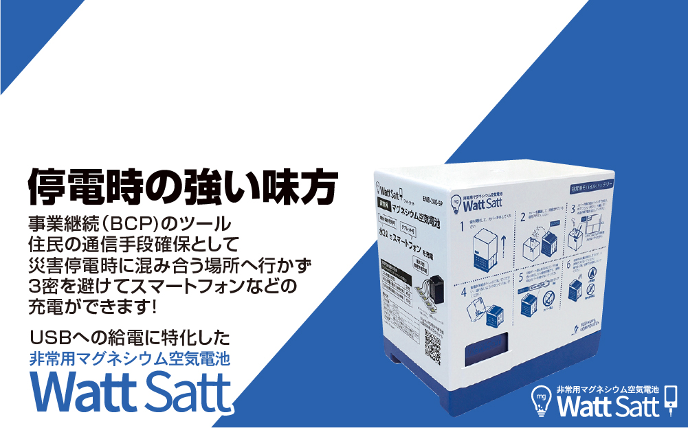 非常用マグネシウム空気電池 WattSatt｜株式会社ウムデザイン