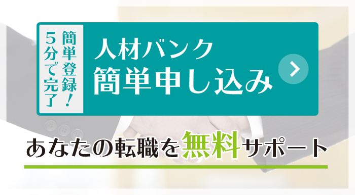 人材バンク簡単申し込みはコチラ