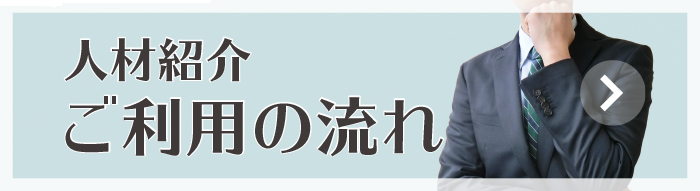 人材紹介ご利用の流れ