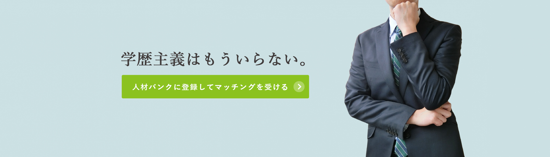 学歴主義はもういらない。人材バンクに登録してマッチングを受ける